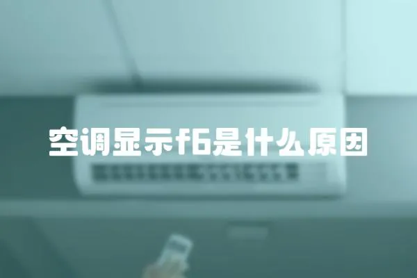 空調(diào)顯示f6是什么原因