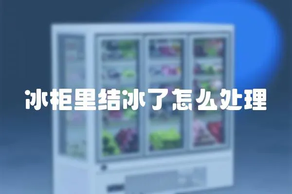 冰柜里結冰了怎么處理