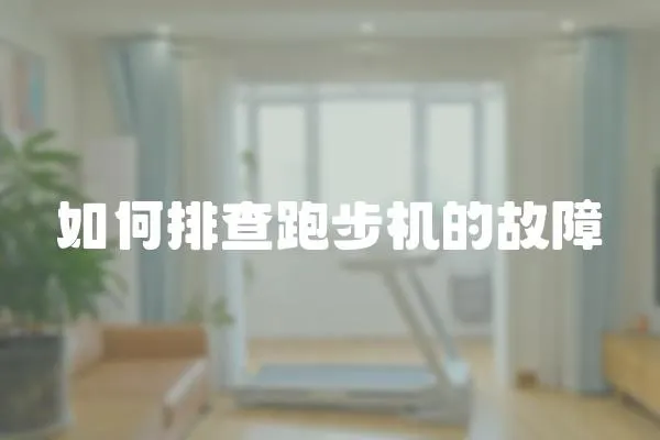如何排查跑步機(jī)的故障