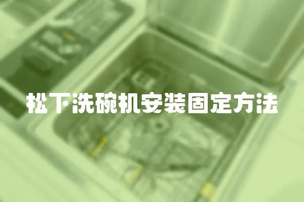 松下洗碗機安裝固定方法