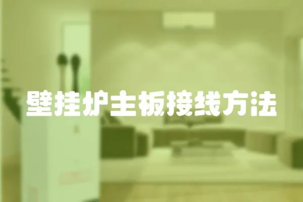 壁掛爐主板接線方法