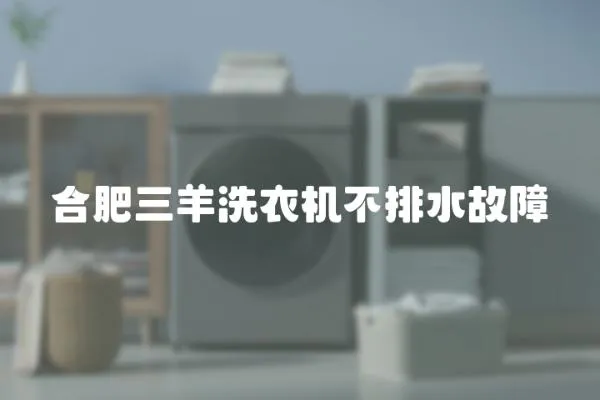合肥三羊洗衣機不排水故障