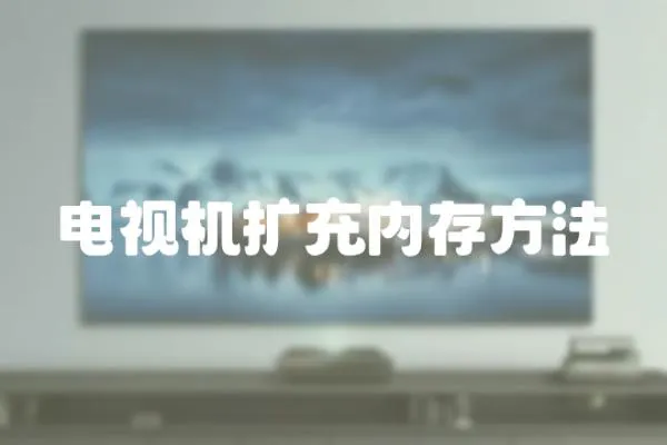 電視機擴充內存方法