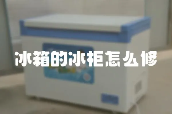 冰箱的冰柜怎么修