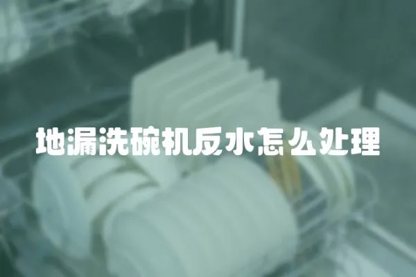 地漏洗碗機反水怎么處理