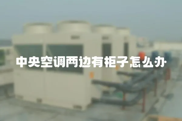 中央空調兩邊有柜子怎么辦