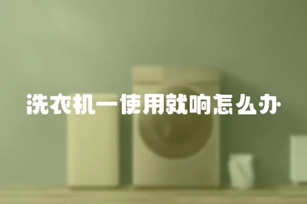 洗衣機一使用就響怎么辦