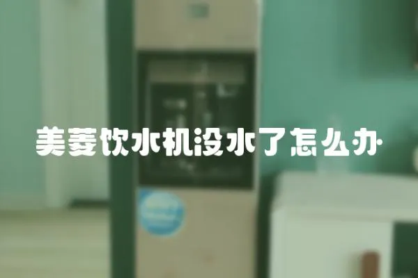 美菱飲水機(jī)沒水了怎么辦