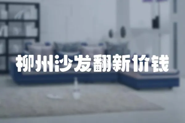 柳州沙發翻新價錢