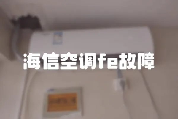 海信空調fe故障