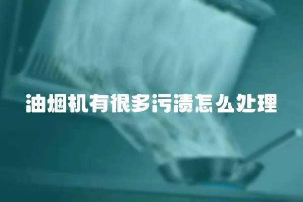 油煙機有很多污漬怎么處理