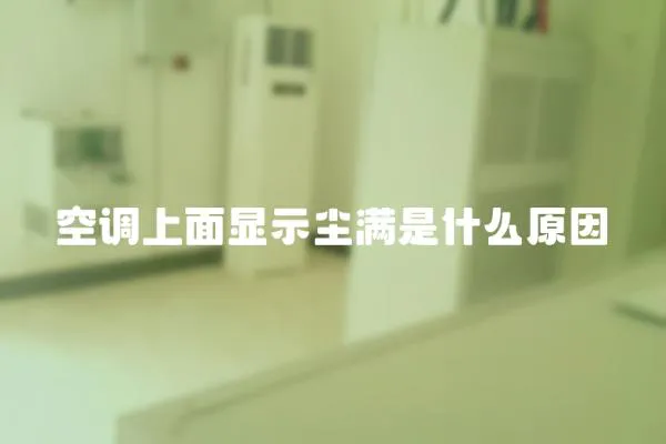 空調上面顯示塵滿是什么原因