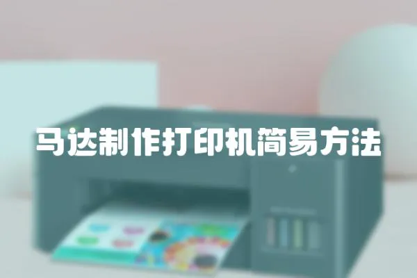 馬達制作打印機簡易方法