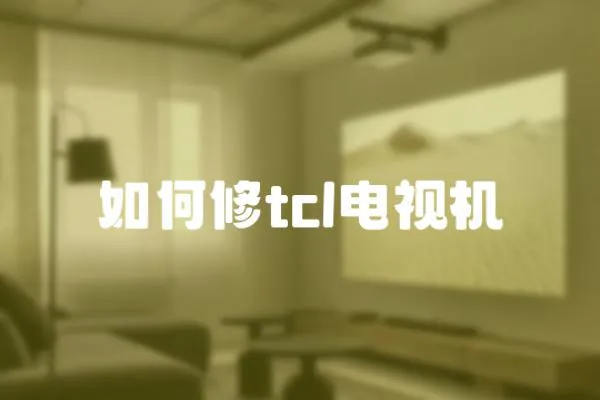 如何修tcl電視機