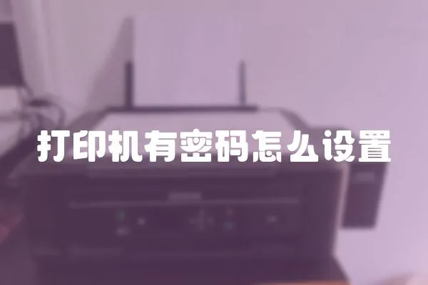 打印機有密碼怎么設(shè)置