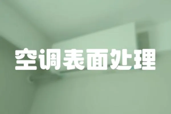 空調(diào)表面處理