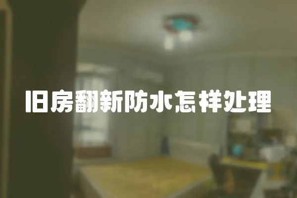 舊房翻新防水怎樣處理