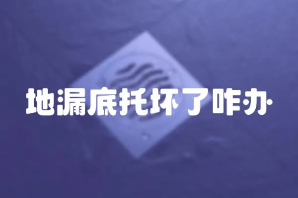 地漏底托壞了咋辦
