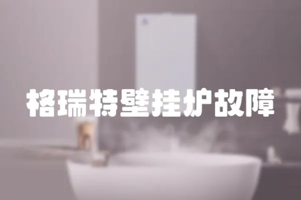 格瑞特壁掛爐故障