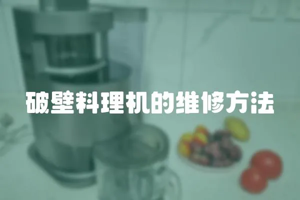破壁料理機的維修方法