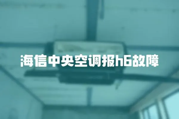 海信中央空調報h6故障
