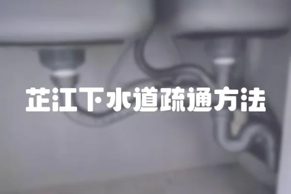 芷江下水道疏通方法