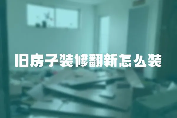舊房子裝修翻新怎么裝