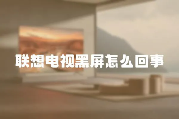聯想電視黑屏怎么回事