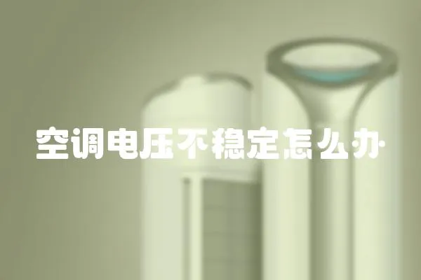 空調電壓不穩定怎么辦