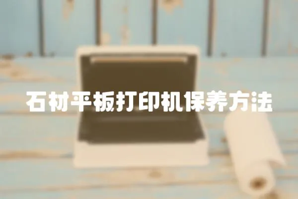 石材平板打印機保養(yǎng)方法