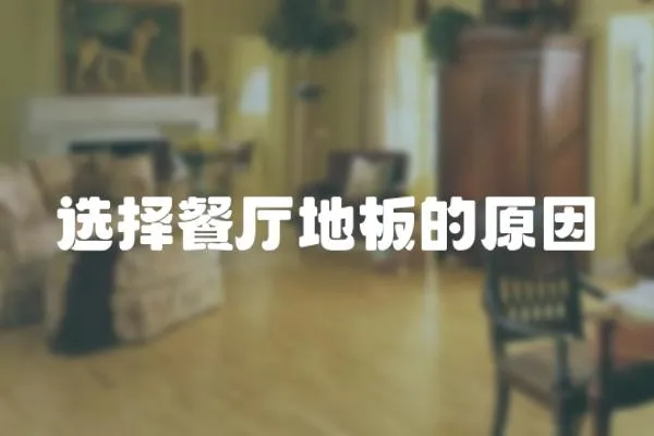 選擇餐廳地板的原因