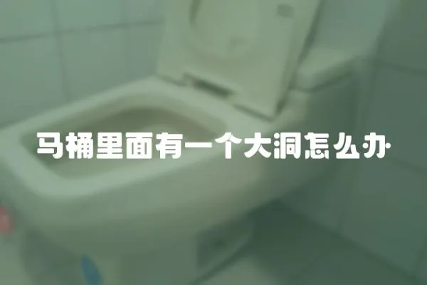馬桶里面有一個大洞怎么辦