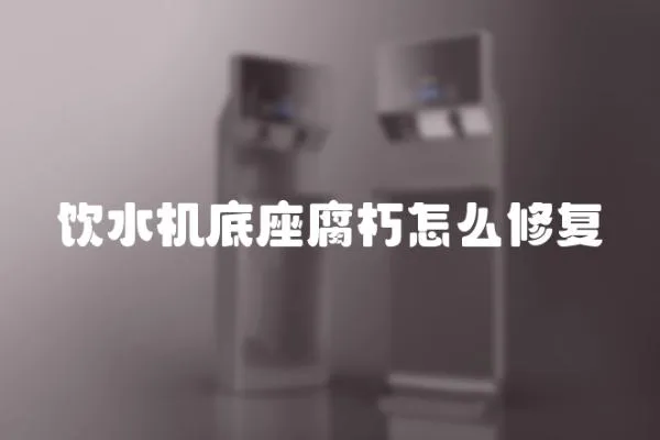 飲水機底座腐朽怎么修復