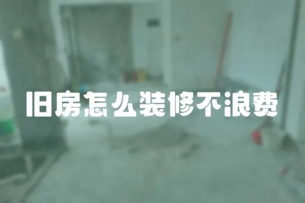 舊房怎么裝修不浪費