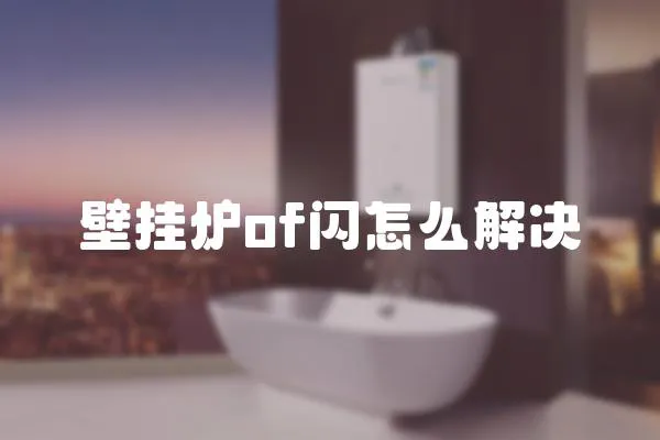 壁掛爐of閃怎么解決