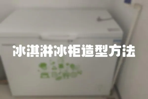 冰淇淋冰柜造型方法