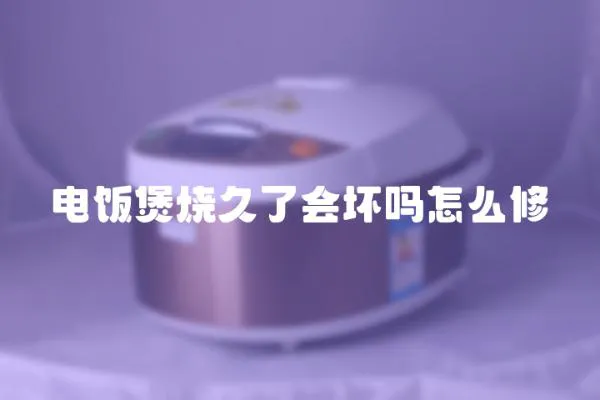 電飯煲燒久了會壞嗎怎么修