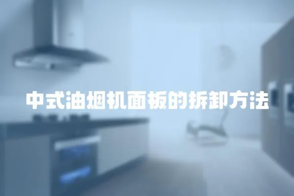 中式油烟机面板的拆卸方法