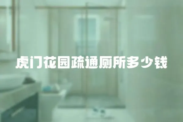 虎門花園疏通廁所多少錢