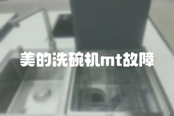 美的洗碗機mt故障