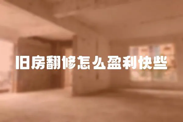 舊房翻修怎么盈利快些