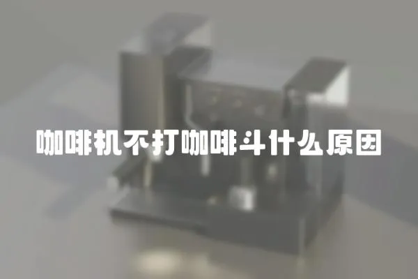 咖啡機不打咖啡斗什么原因