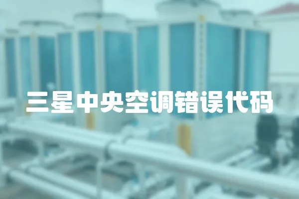三星中央空調(diào)錯誤代碼