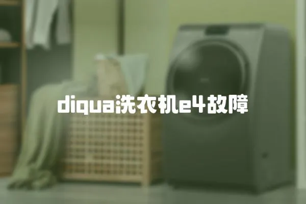 diqua洗衣機(jī)e4故障