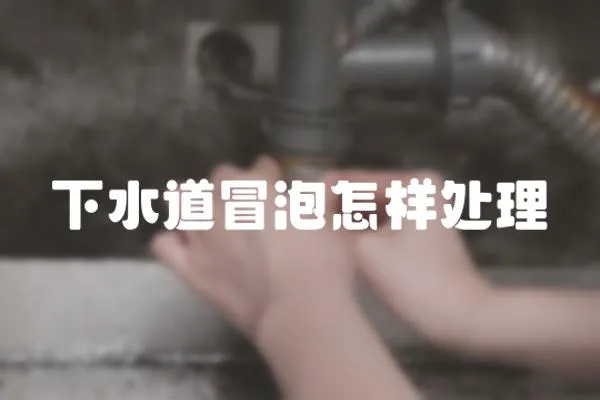 下水道冒泡怎樣處理