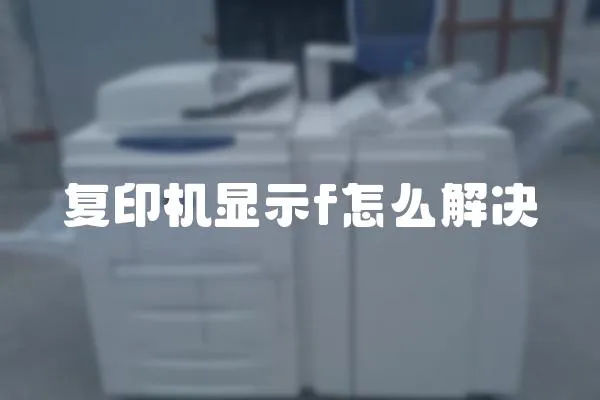 復印機顯示f怎么解決