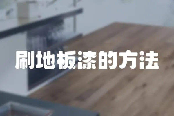刷地板漆的方法