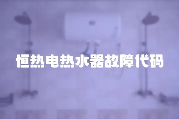 恒热电热水器故障代码