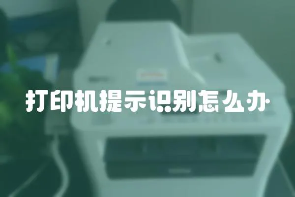 打印機提示識別怎么辦