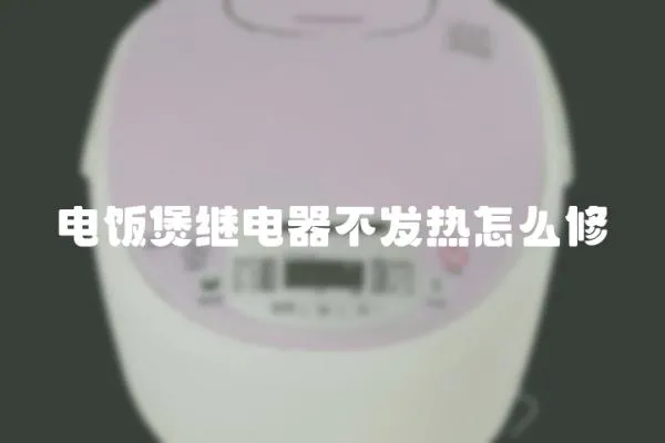 電飯煲繼電器不發熱怎么修